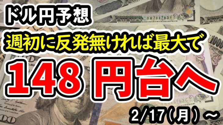 【ドル円】相互関税は4月へ先送り、まずは弱い経済指標の発表で150円割れに再チャレンジの可能性【週間ドル円予想 2025/2/17～】