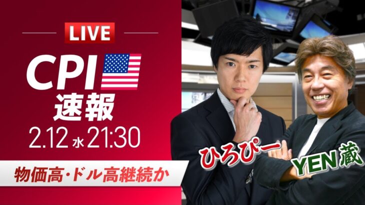 【米CPIライブ】物価高・ドル高継続か？ドル円相場を中心に金融市場の行方を解説｜特別ゲストYEN蔵氏