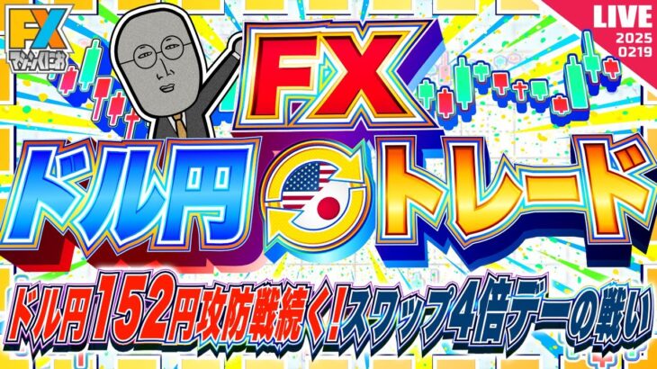 【FXライブ】ドル円１５２円レンジ続く！どうなる！？スワップ４倍デー！ ドル円トレード配信