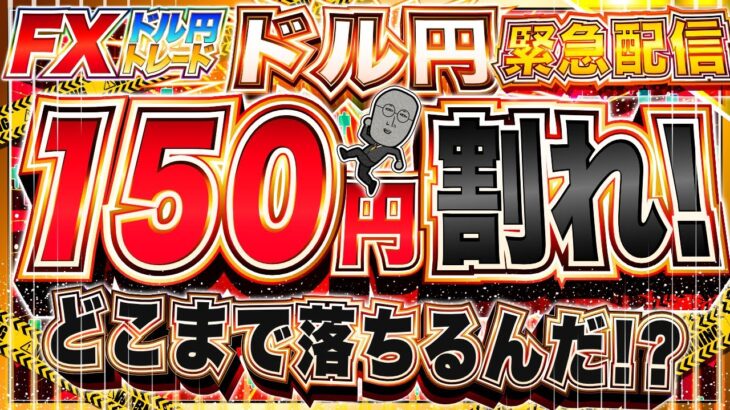 【緊急FXライブ】ドル円１５０円割れ！どこまで下がる！？新規失業保険申請件数など ドル円トレード配信