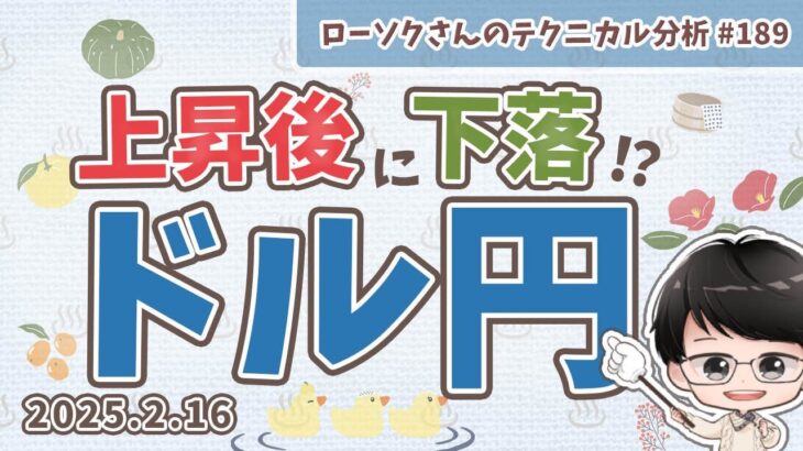 【円高に転換】ドル円 最新予想！勝ちやすい売りポイントを解説！【FX ローソクさんのテクニカル分析 #189 】