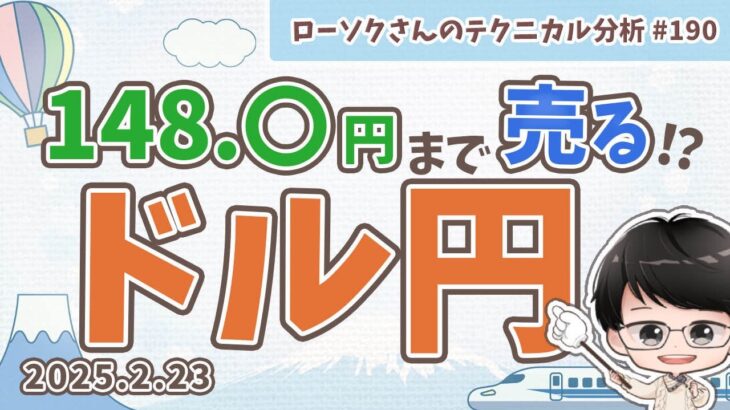 【まだ売れる】ドル円 最新予想！勝ちやすい売りポイントを解説！【FX ローソクさんのテクニカル分析 #190 】