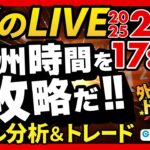 【FX】ライブトレード 欧州時間を攻略だ！ドル円分析＆取引　2025/2/26 17:00 #外為ドキッ