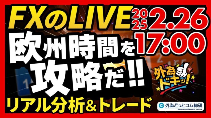 【FX】ライブトレード 欧州時間を攻略だ！ドル円分析＆取引　2025/2/26 17:00 #外為ドキッ