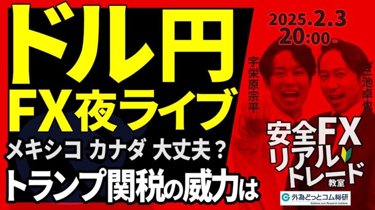 【FX】夜ライブ｜トランプ関税の威力、メキシコ・カナダ大丈夫？ドル円どうなる｜こつこつトルコリラ積立 2025/2/3 20:00 #外為ドキッ