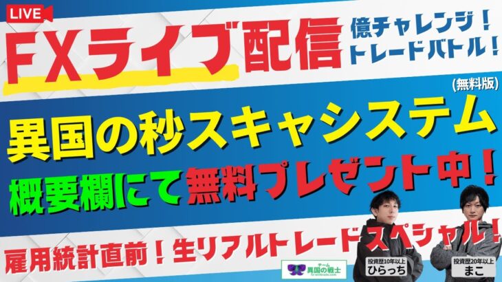 【FXライブ配信】只今概要欄にて異国の秒スキャシステム無料プレゼント中！雇用統計直前のドル円相場でスキャルピング＆デイトレードで勝つ！聖杯インジケーターを使いこなして稼ぎましょう！