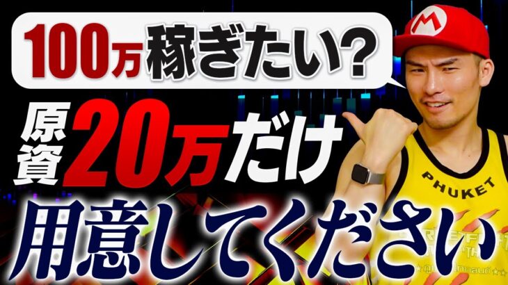 なぜか誰も教えてない。FXで最も手堅く100万円を目指す意外な方法をバラします。