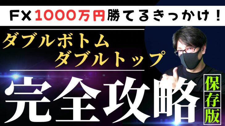 FX初心者時代に1000万円勝てるきっかけ！ダブルボトム・ダブルトップの勝ち方、エントリーポイントの完全解説！スキャルピング、デイトレードにも使える考え方