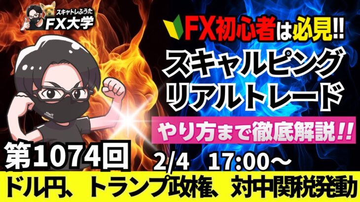 【FXライブ配信】リアルトレード解説、第1074回、本日は負けトレード！やり辛いドル円、トランプ政権、対中関税発動！円高、JOLTS｜スキャルピング｜ドル円・ポンド円相場分析と予想