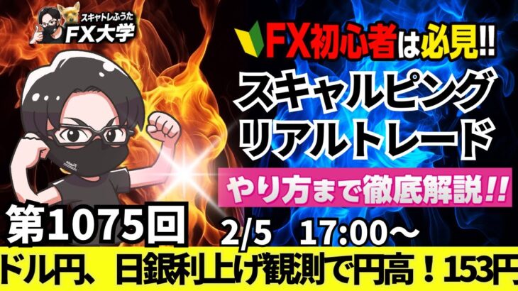 【FXライブ配信】リアルトレード解説、第1075回、ドル円、日銀の追加利上げ観測強まり153円台に下落、米債利回りも低下！ADP雇用統計、ISM｜スキャルピング｜ドル円・ポンド円相場分析と予想