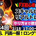 【FXライブ配信】リアルトレード解説、第1084回、本日はちょい負け！ドル円、円高一服、トランプ関税、リスク警戒、日米金利差縮小！｜スキャルピング｜ドル円・ポンド円相場分析と予想