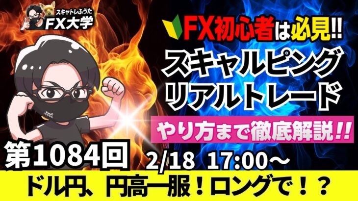 【FXライブ配信】リアルトレード解説、第1084回、本日はちょい負け！ドル円、円高一服、トランプ関税、リスク警戒、日米金利差縮小！｜スキャルピング｜ドル円・ポンド円相場分析と予想