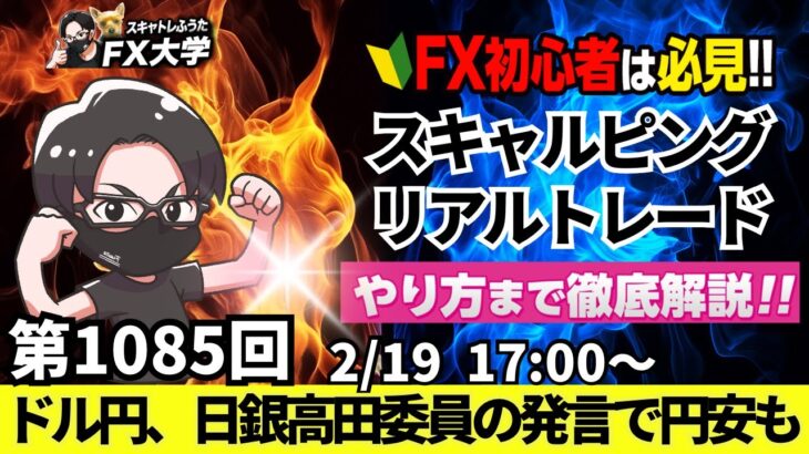 【FXライブ配信】リアルトレード解説、第1085回、ドル円、トランプ関税が重し！株安、日銀、高田創審議委員の発言で円安もその後は売り優勢で円高｜スキャルピング｜ドル円・ポンド円相場分析と予想