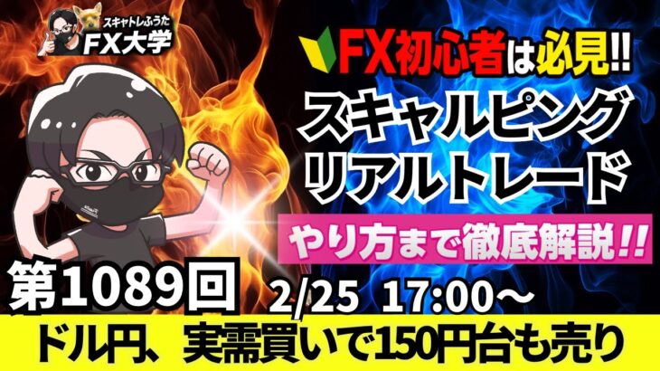 【FXライブ配信】リアルトレード解説、第1089回、ドル円、実需買いで上昇150円台もトランプ米政権が対中半導体規制を強化！リスク回避の売りも強め！｜スキャルピング｜ドル円・ポンド円相場分析と予想