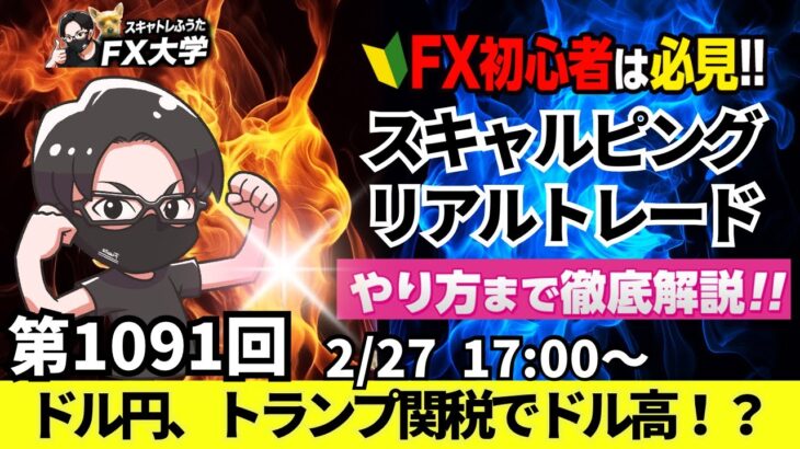 【FXライブ配信】リアルトレード解説、第1091回、本日はボロ負け！ドル円、日銀利上げ警戒！長期金利一転上昇、円下落、トランプ関税でドル高｜スキャルピング｜ドル円・ポンド円相場分析と予想