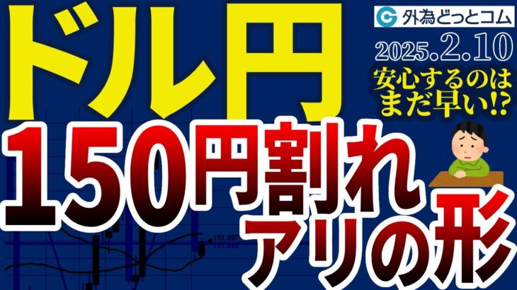 FX解説！ドル円150円割れアリの形…安心するのはまだ早い⁉今週は米CPI、米小売りも（今夜から今週のFX予想）2025/2/10