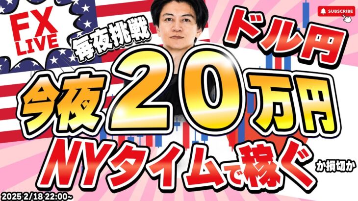 【FXライブ】毎夜２０万円稼ぐか損切か！ドル円150円台守れるか？！FXスキャルピング&デイトレード 2/20 22:00