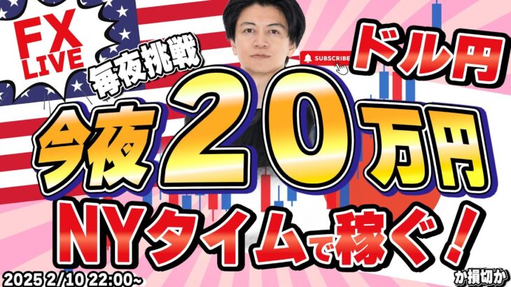 【FXライブ】毎夜２０万円稼ぐか損切か！ドル円152円台に巻き返し！米小売売上高でどうなる？NYタイムでFXスキャルピング&デイトレード 2/14 22:00