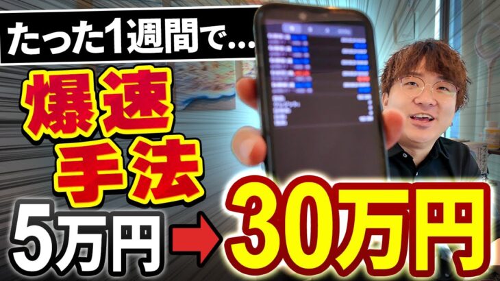 【FX検証】初心者でも”1週間”で5万円を30万円まで増やせる‼「超爆速トレード手法」