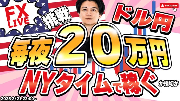 【FXライブ】毎夜２０万円稼ぐか損切か！本日＋４０万円（19時現在）ドル円150円台守れるか？FXスキャルピング&デイトレード 2/21 22:00