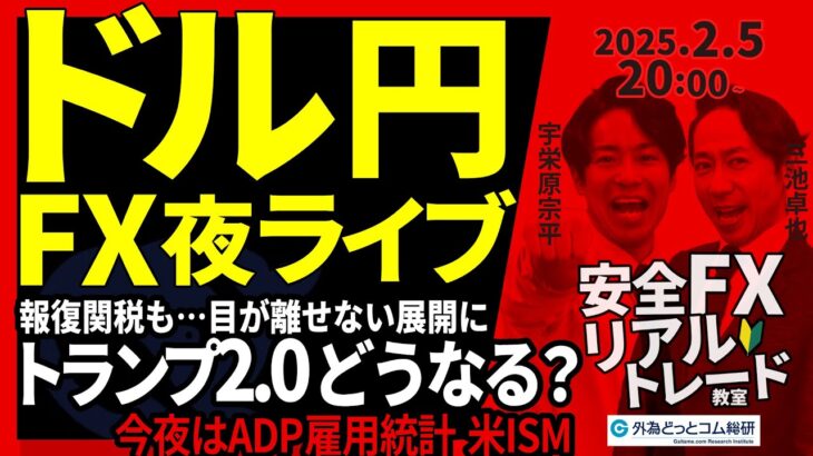 【FX】夜ライブ｜報復関税も…トランプ2.0どうなる？今夜はADP雇用統計、米ISM！ドル円は｜こつこつトルコリラ積立 2025/2/5 20:00 #外為ドキッ