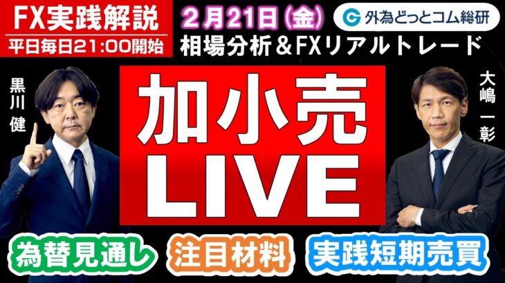 FX実践解説、相場分析＆リアルトレード、ドル円などの注目材料（2025年2月21日)