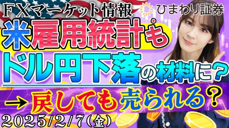 【FXマーケット情報】米雇用統計もドル円下落の材料に？戻しても売られる？日銀は強気★分かり易いドル円予想2025年2月7日