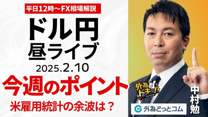 【FX】2/10 ライブ配信 ドル円今週のポイント解説｜米雇用統計の余波は？  為替市場ニュースの振り返り、今日の見通し  ＃外為ドキッ