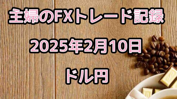 【FX初心者】2月10日 ショートすることしか考えてなかった