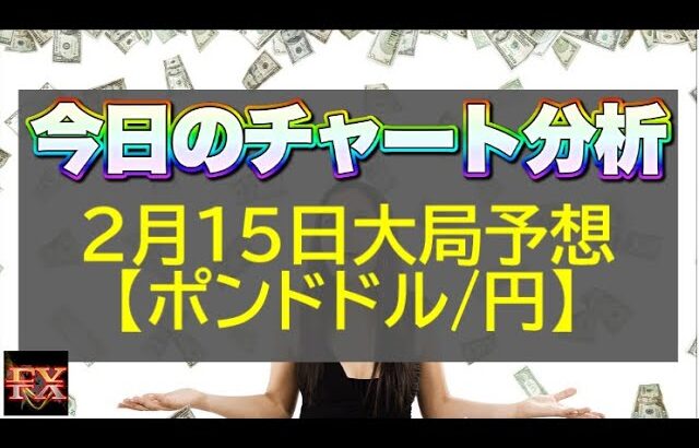 【FX大局予想】2月15日ポンドドル・ポンド円相場チャート分析【海外FX投資】