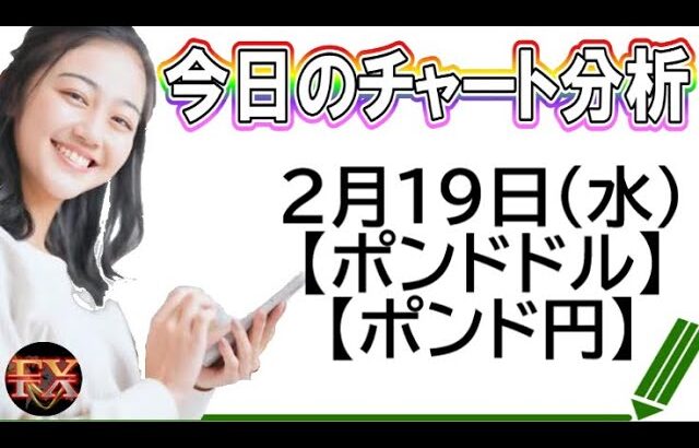 【FX最新予想】2月19日ポンドドル・ポンド円相場チャート分析【海外FX投資】