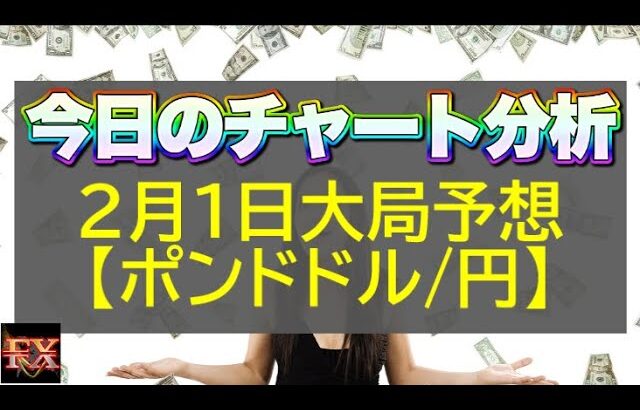 【FX大局予想】2月1日ポンドドル・ポンド円相場チャート分析【海外FX投資】