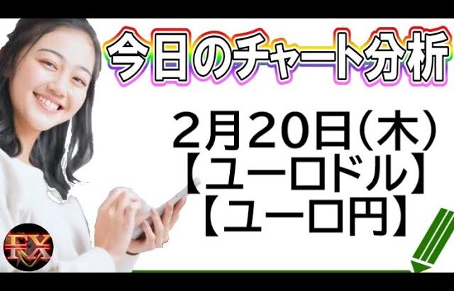 【FX最新予想】2月20日ユーロドル・ユーロ円相場チャート分析【海外FX投資】