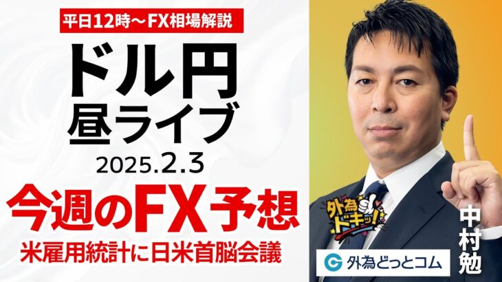 【FX】2/3 ライブ配信 今週のFX・ドル円予想｜米雇用統計に日米首脳会議  為替市場ニュースの振り返り、今日の見通し  ＃外為ドキッ