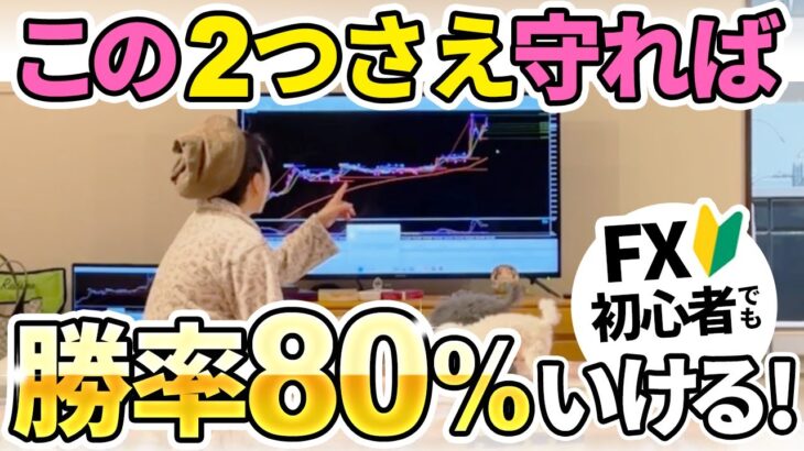 【FX初心者】“この2つ”やるだけで勝率3倍になりました！億トレーダーも実践するトレード方法を公開【15分で徹底解説】｜投資主婦 スキャルピング デイトレ スイング