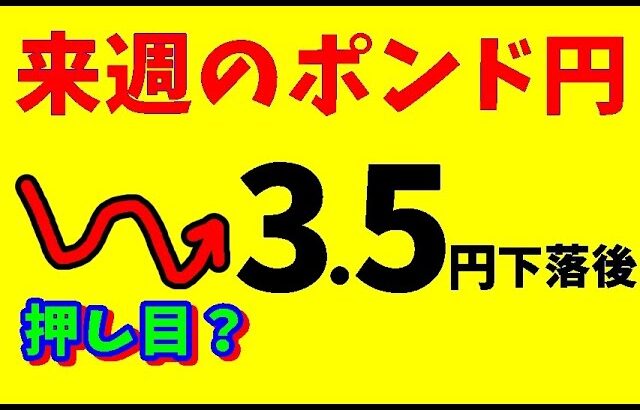 【FXポンド円】来週前半2/3～5　 における値動きシナリオ解説