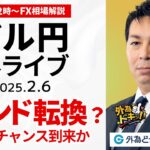 【FX】2/6 ライブ配信 ドル円ついにトレンド転換？新たなチャンス到来か…  為替市場ニュースの振り返り、今日の見通し  ＃外為ドキッ