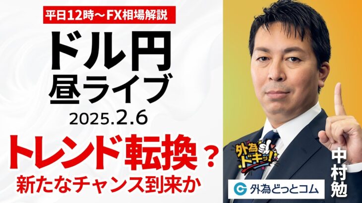 【FX】2/6 ライブ配信 ドル円ついにトレンド転換？新たなチャンス到来か…  為替市場ニュースの振り返り、今日の見通し  ＃外為ドキッ