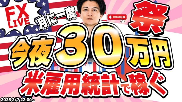 【FXライブ】苦しい35万含損だが米雇用統計が迫る！決済後今夜３０万円稼ぐか損切か！急騰中ドル円152円台！ FXスキャルピング&デイトレード 2/7 22:00