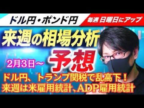 【FX来週の相場分析と予想】ドル円、トランプ関税、為替、米金融政策への影響！ADP雇用統計、雇用統計！日銀の利上げは！？｜スキャルピング！ドル円・ポンド円、週間為替展望（2月3日～2月7日）