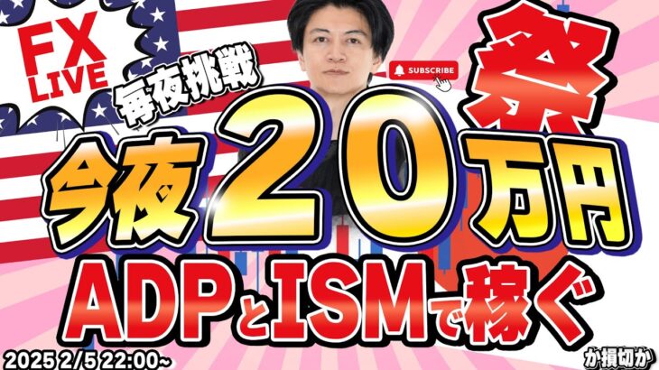 【FXライブ】毎夜２０万円稼ぐか損切か！急落中のドル円！ADP雇用統計とISM非製造業景況指数でドル円どうなる？ FXスキャルピング&デイトレード 2/5 22:00