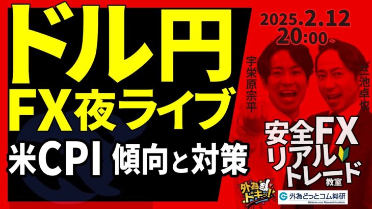 【FX】夜ライブ｜米CPIの傾向と対策でドル円しっかり？｜こつこつトルコリラ積立 2025/2/12 20:00 #外為ドキッ