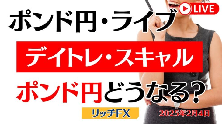 【FXライブ】昨夜、ポンド円大暴れ、今日は？どうなる？ポンド円　FX専業トレーダーのポンド円 相場解説（デイトレ・スキャル ）＋雑談　02/04/2025（火）