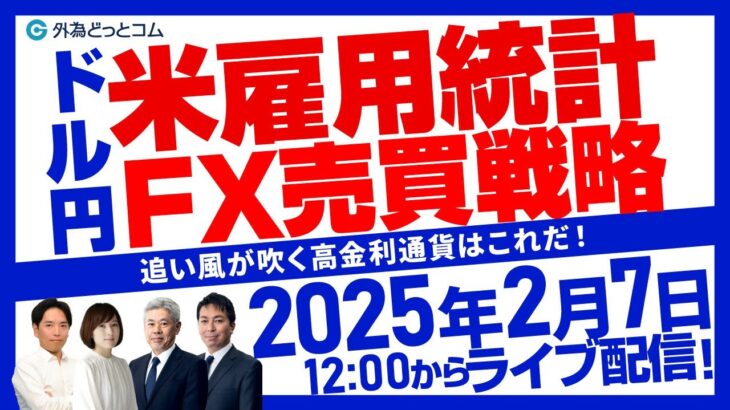 【FX】ドル/円、米雇用統計FX売買戦略＆追い風が吹く高金利通貨はこれだ！　2025/2/7