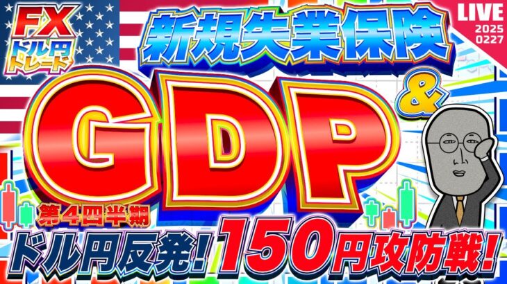 【FXライブ】ドル円反発！１５０円突破なるか！注目の米GDP＆新規失業保険！ ドル円トレード配信