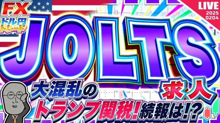 【FXライブ】大混乱のトランプ関税！続報は！？JOLTS求人件数にも注目！ドル円トレード配信