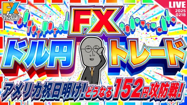 【FXライブ】どうなる１５２円攻防戦！NY連銀製造業景気指数など ドル円トレード配信