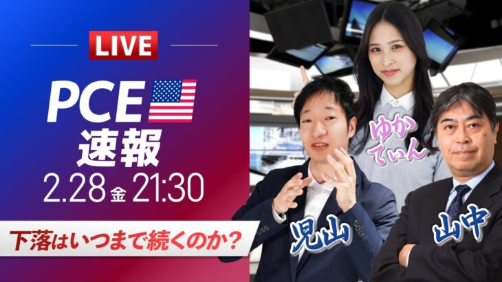 【FXライブ】下落はいつまで続くのか？｜PCE発表！ドル円予想から直近材料などを解説