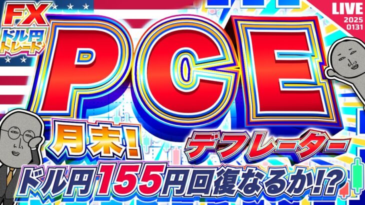 【FXライブ】月末！注目の米PCEデフレーター！ドル円１５５円回復なるか！？トランプ砲に警戒！ドル円トレード配信