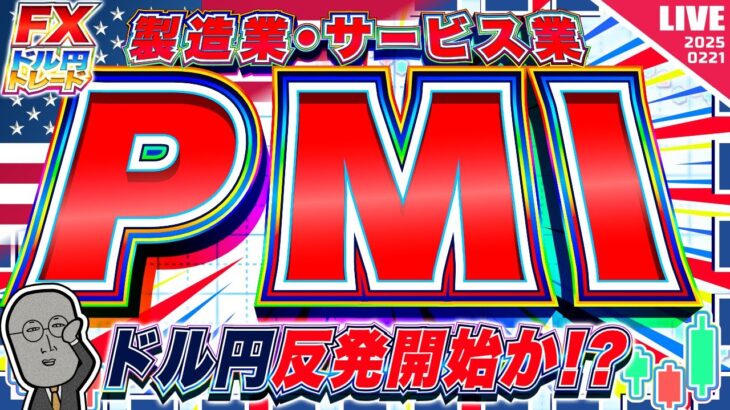 【FXライブ】ドル円ついに反発か！？注目の米PMI！ ドル円トレード配信